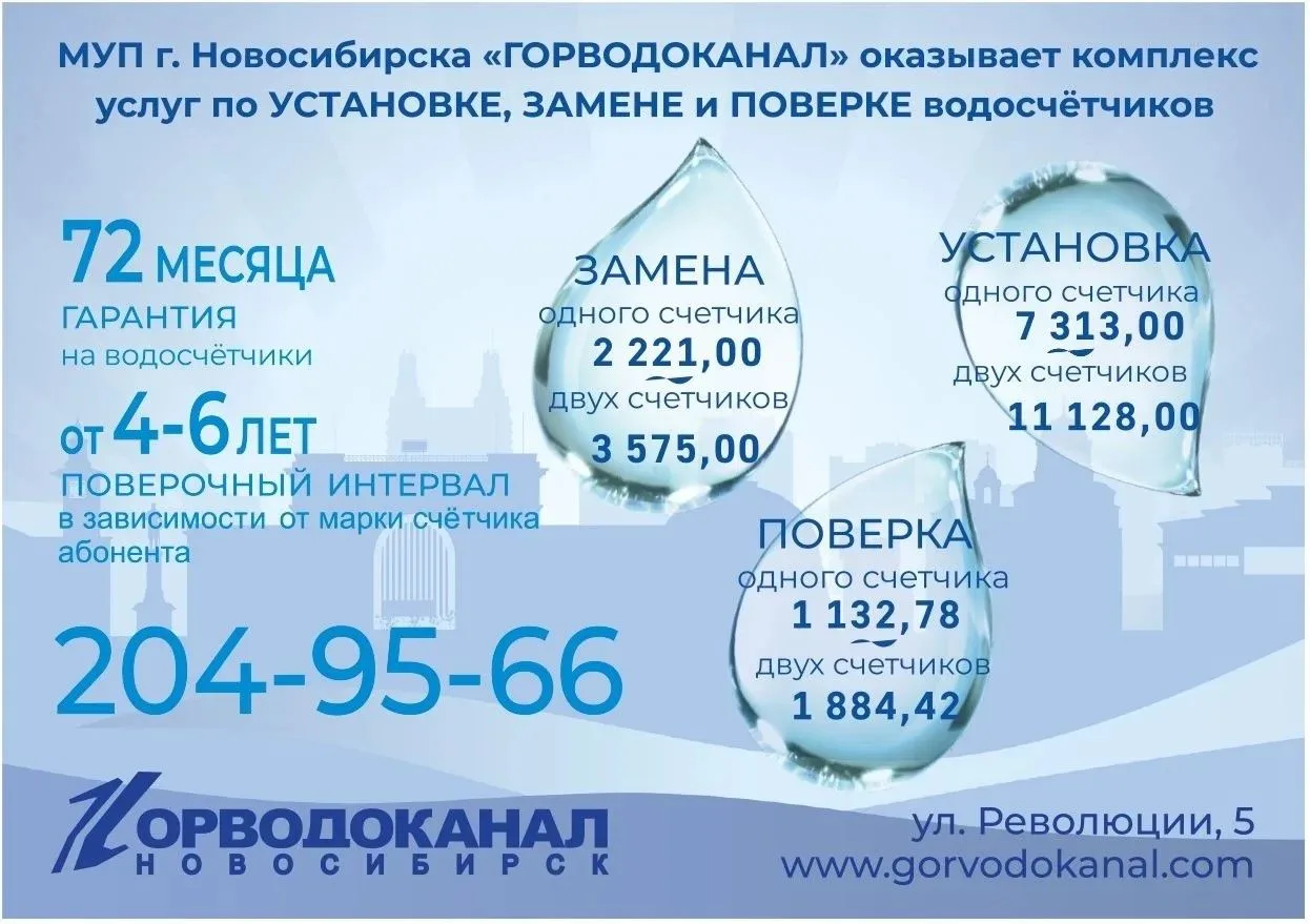 МУП г.Новосибирска "ГОРВОДОКАНАЛ" оказывает комплекс услуг по установке, замене и поверке водосчетчи