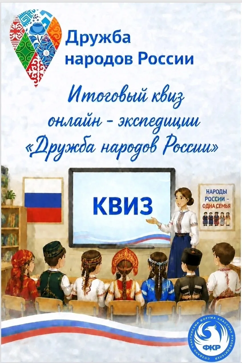 🚀 Наша онлайн-экспедиция «Дружба народов России-2026»!