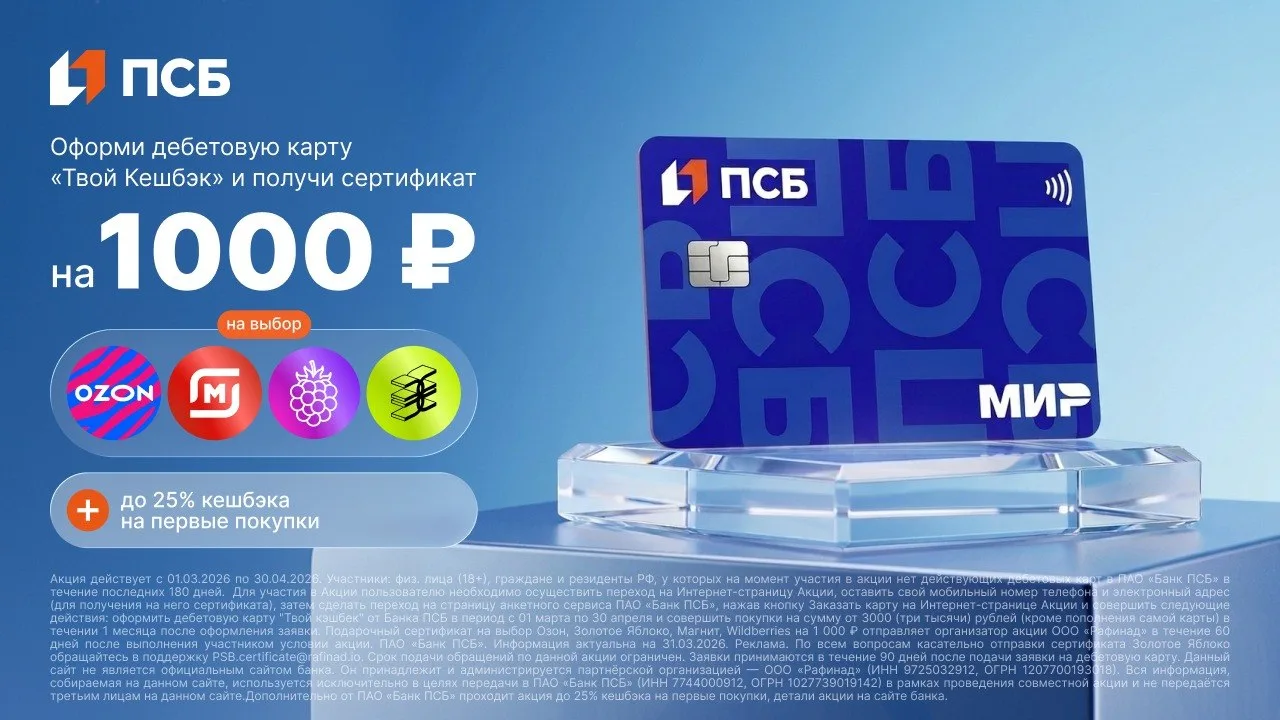 Сертификат на 1000 ₽ за оформление дебетовой карты ПСБ. На выбор есть Озон, Вайлдберриз, Золотое Ябл