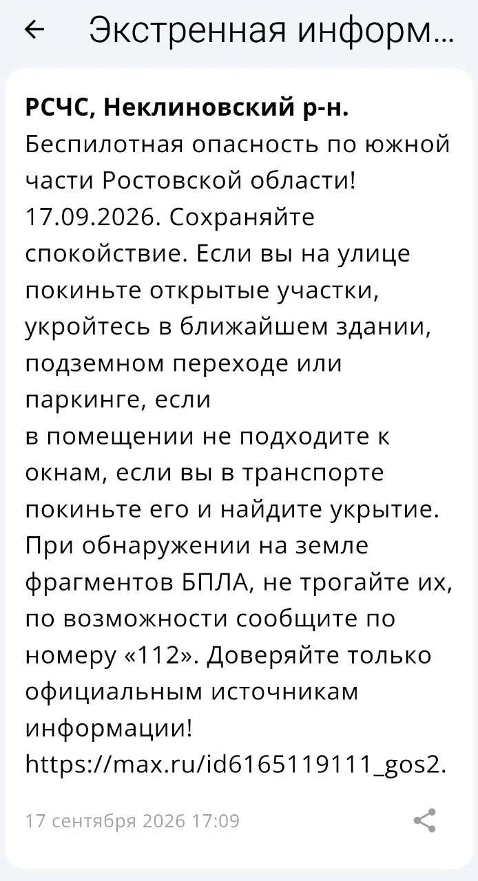 🔴 ❗️ ✈️ РСЧС: Объявлена беспилотная опасность на территории Неклиновского района!