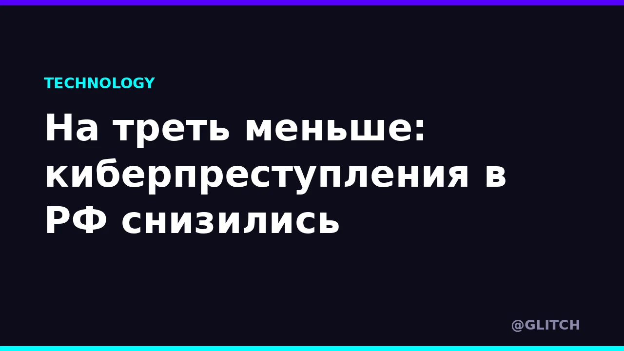 На треть меньше: киберпреступления в РФ снизились