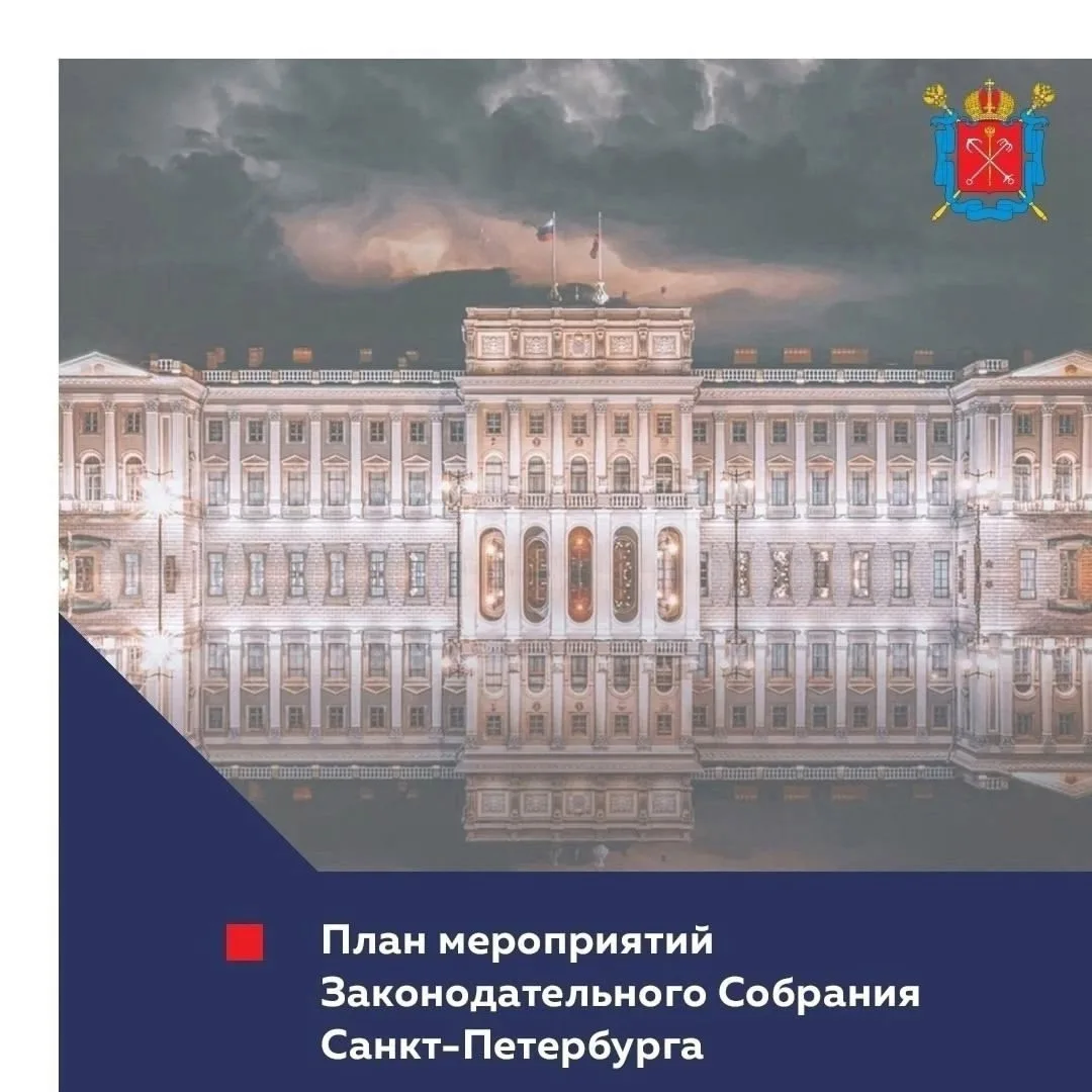 План мероприятий Законодательного Собрания Санкт-Петербурга с 22 по 26 июня.

#ЗакССПб #План