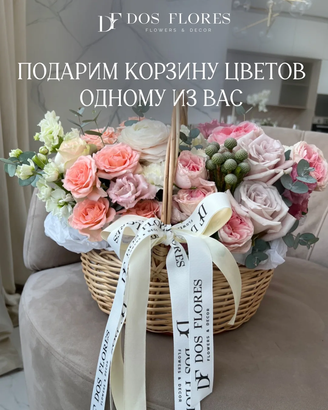 Дарим сборную корзину от DOS FLORES