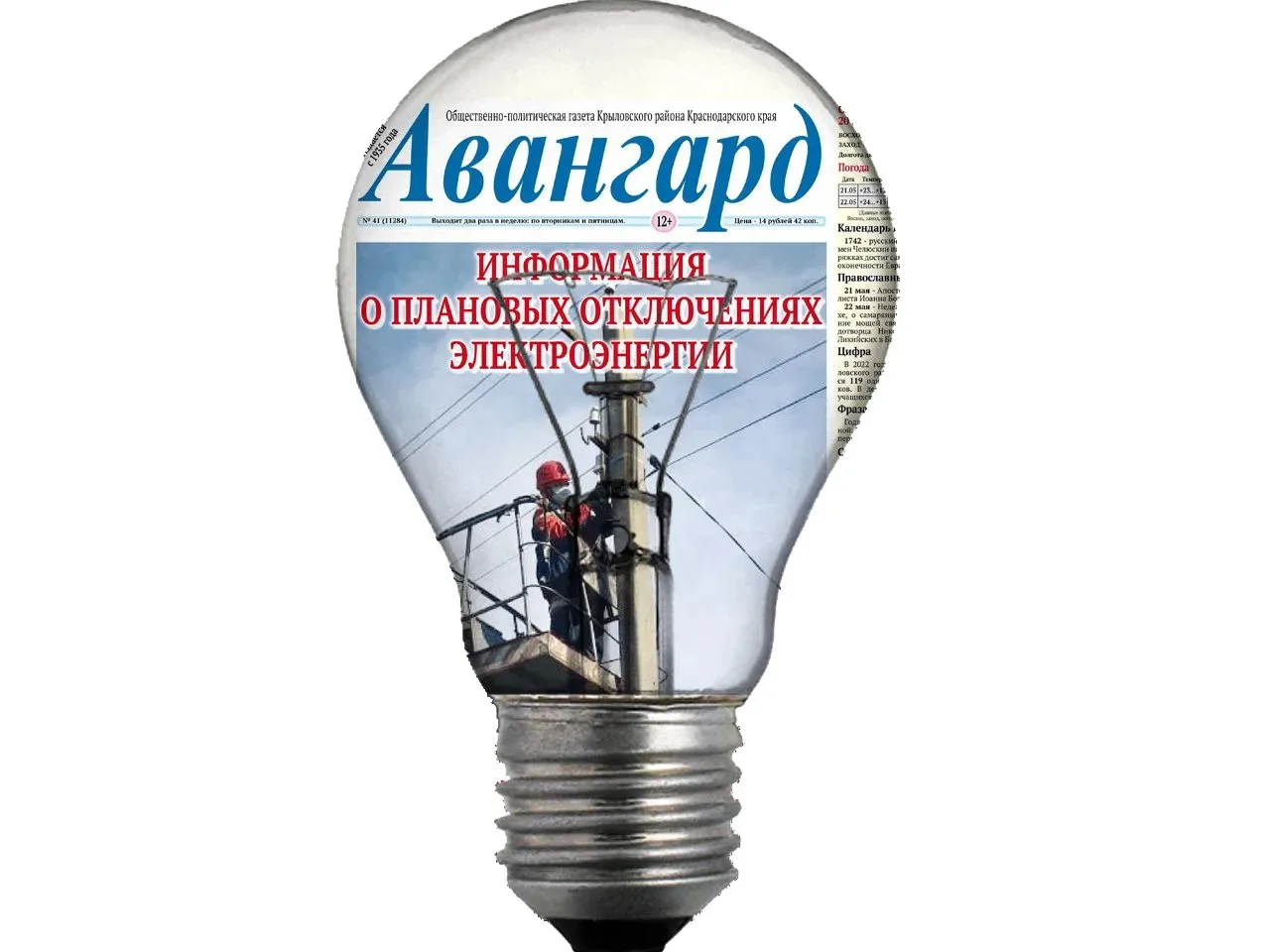 Информация о плановых отключениях электроэнергии