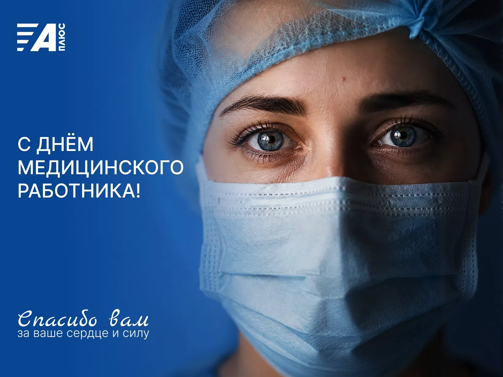 С ДНЁМ МЕДИЦИНСКОГО РАБОТНИКА!
Сегодня - день людей, которые каждый день держат чью-то жизнь в своих