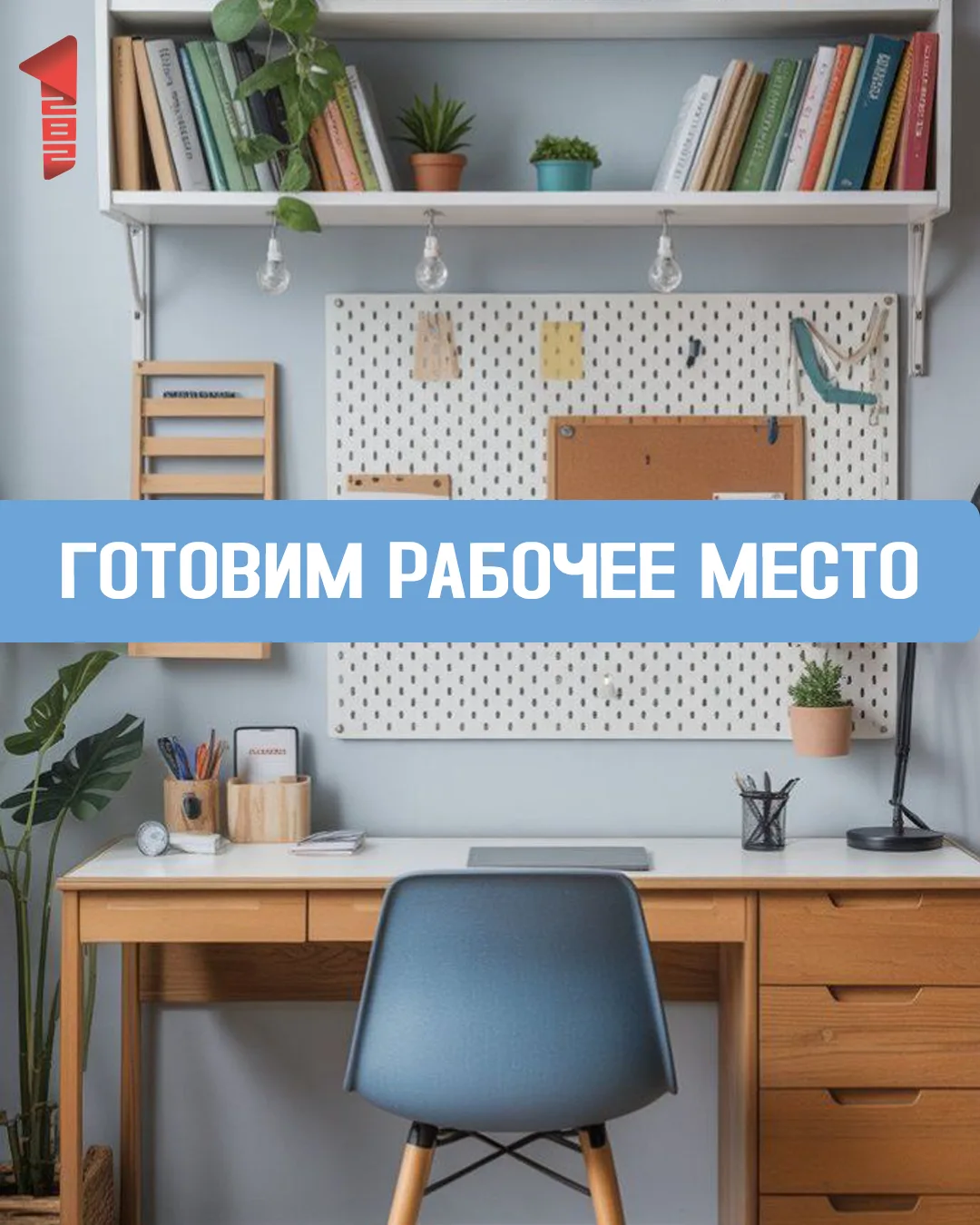 📝 Подготовка к учебному году: создаем рабочее место без хаоса