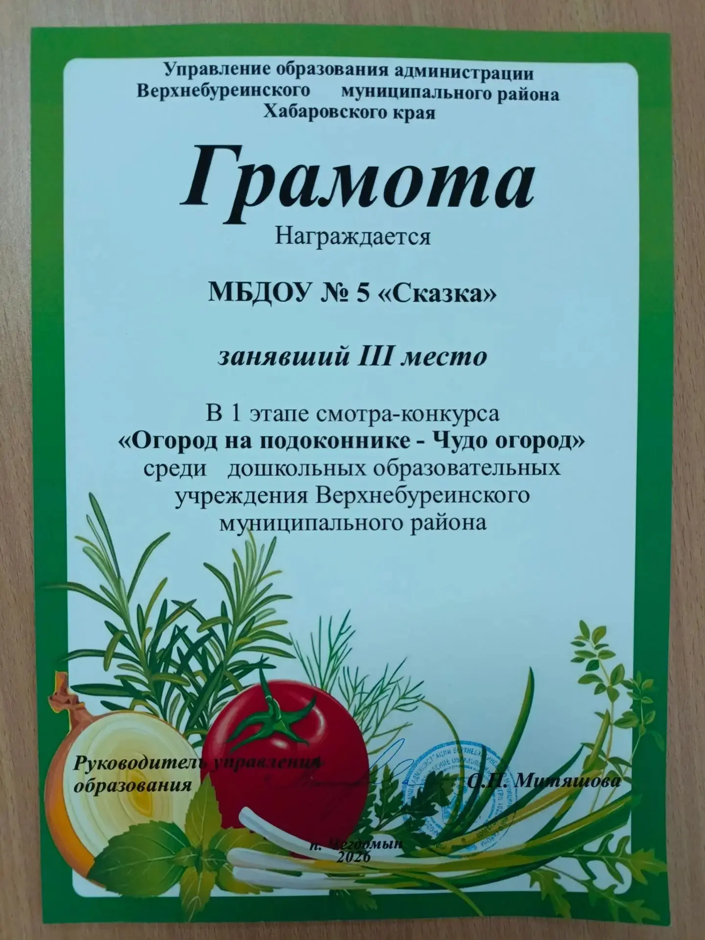 🎓 Грамота

Награждается

МБДОУ № 5 «Сказка»

занявший III место в 1 этапе смотра-конкурса «Огород н