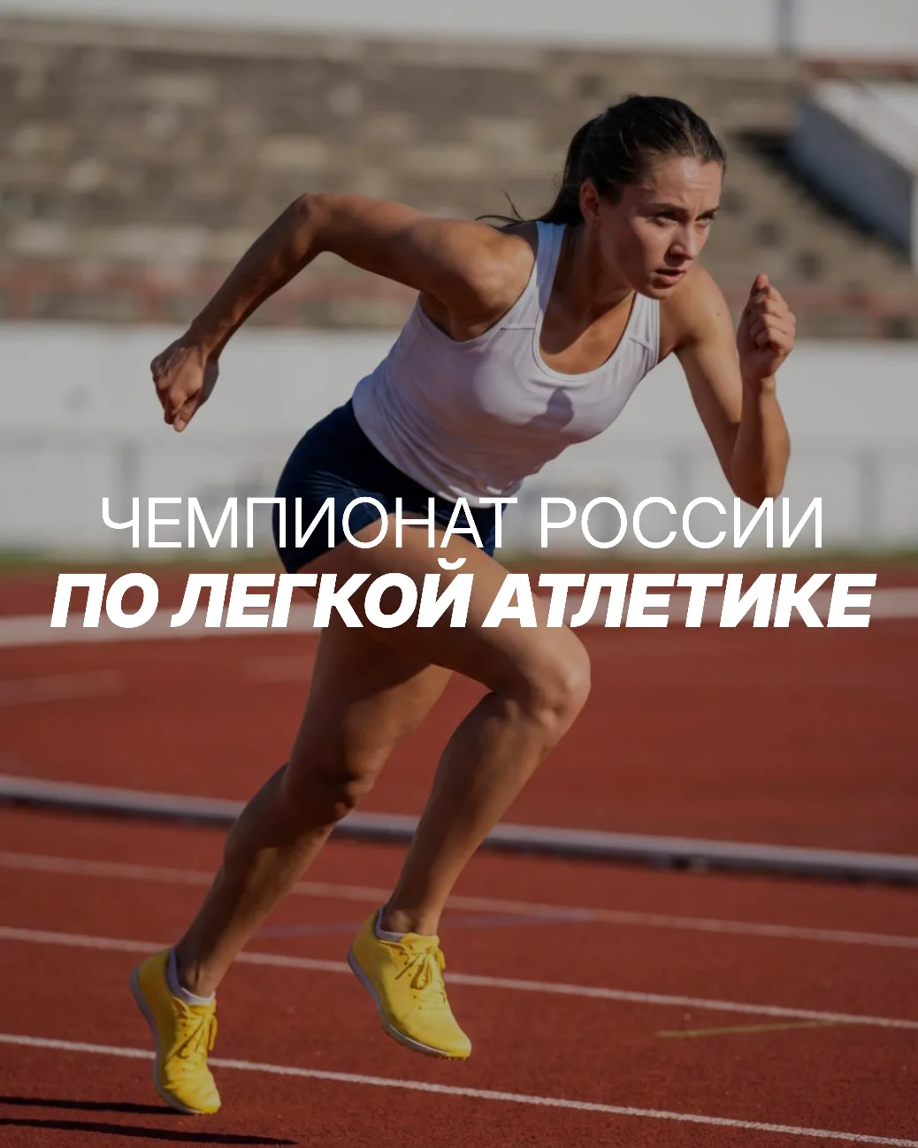 ⚡️ Стартовал чемпионат России по легкой атлетике!