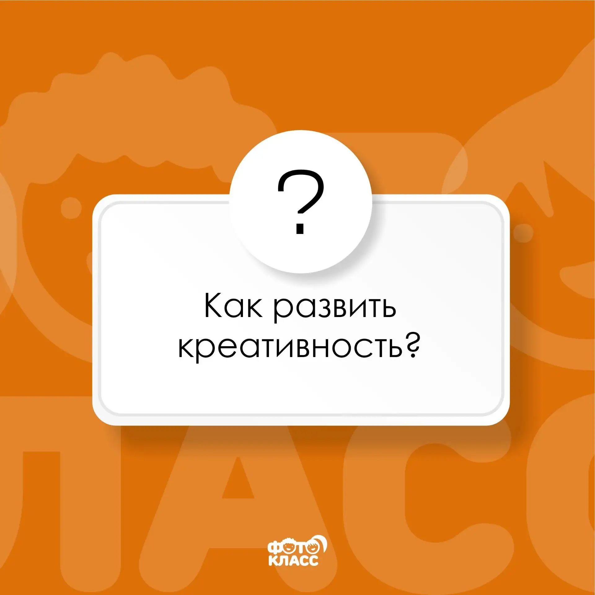 💡 Как развить креативность?

Многие считают, что креативность — это талант, который либо есть, либо