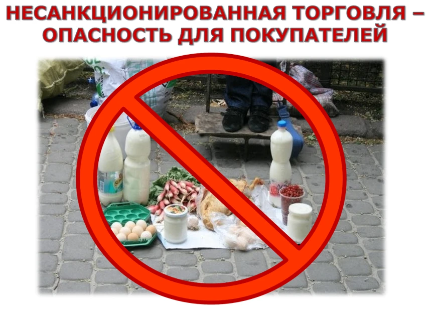Несанкционированная торговля влечет административное наказание!
 С наступлением весенне-летнего пери