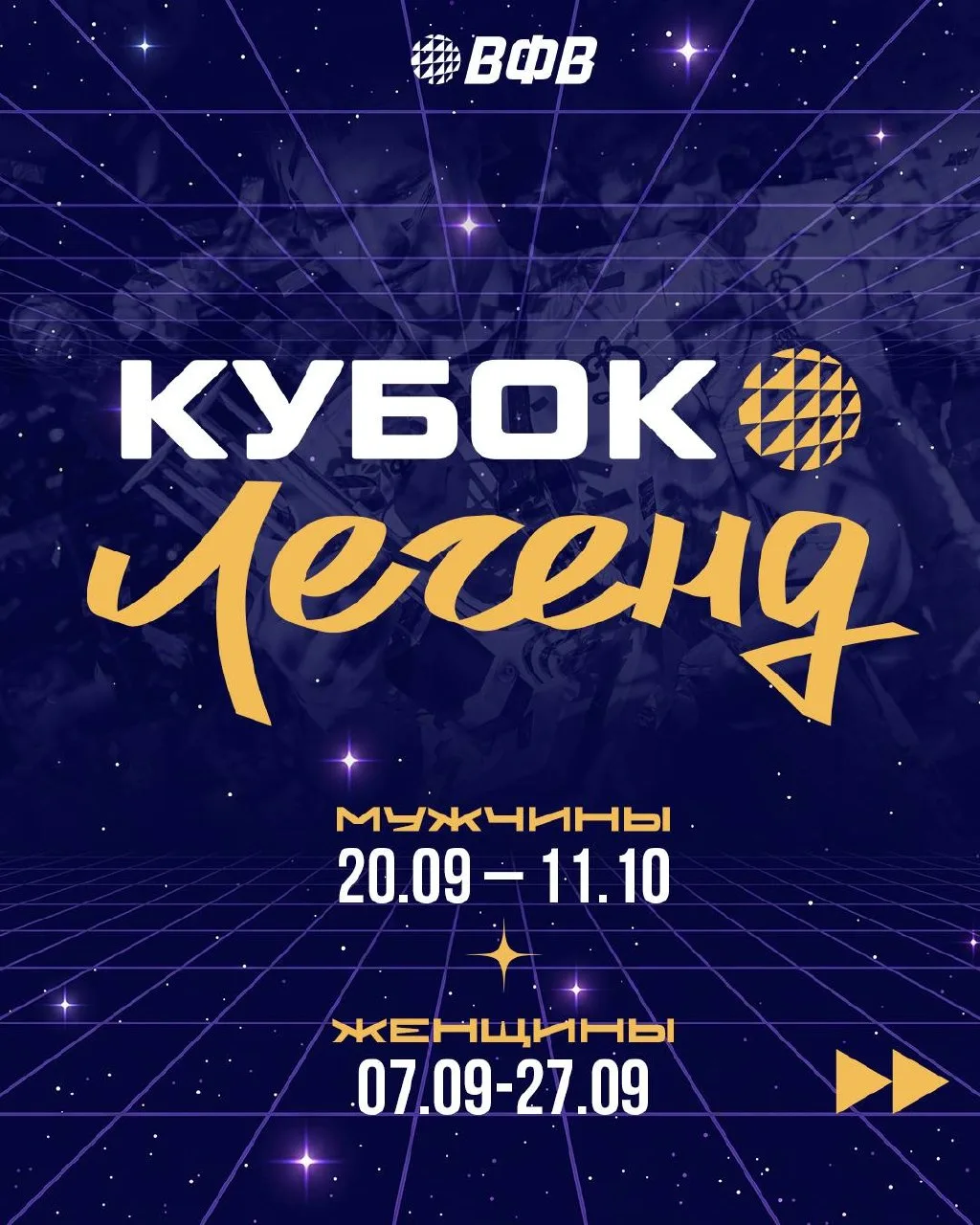 Кубок Легенд открывает новый сезон!🏆