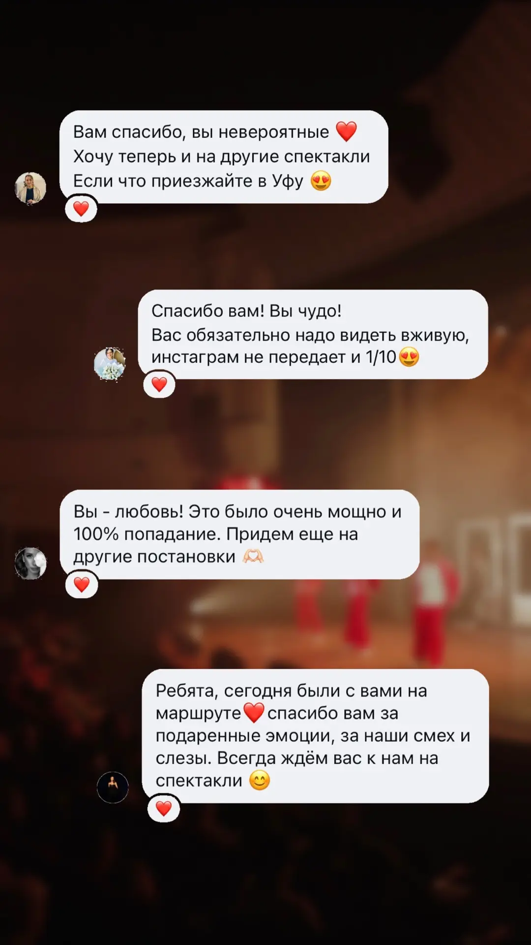 Вчера отыграли спектакль «Маршрут перестроен», а сегодня читаем ваши прекрасные отзывы)