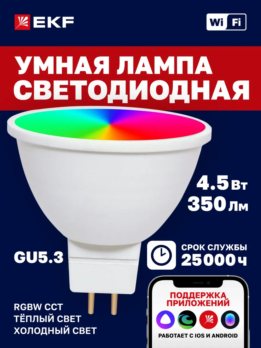 ⚡️ Умная лампочка GU5.3 4,5W WIFI RGBW Алиса Маруся, EKF