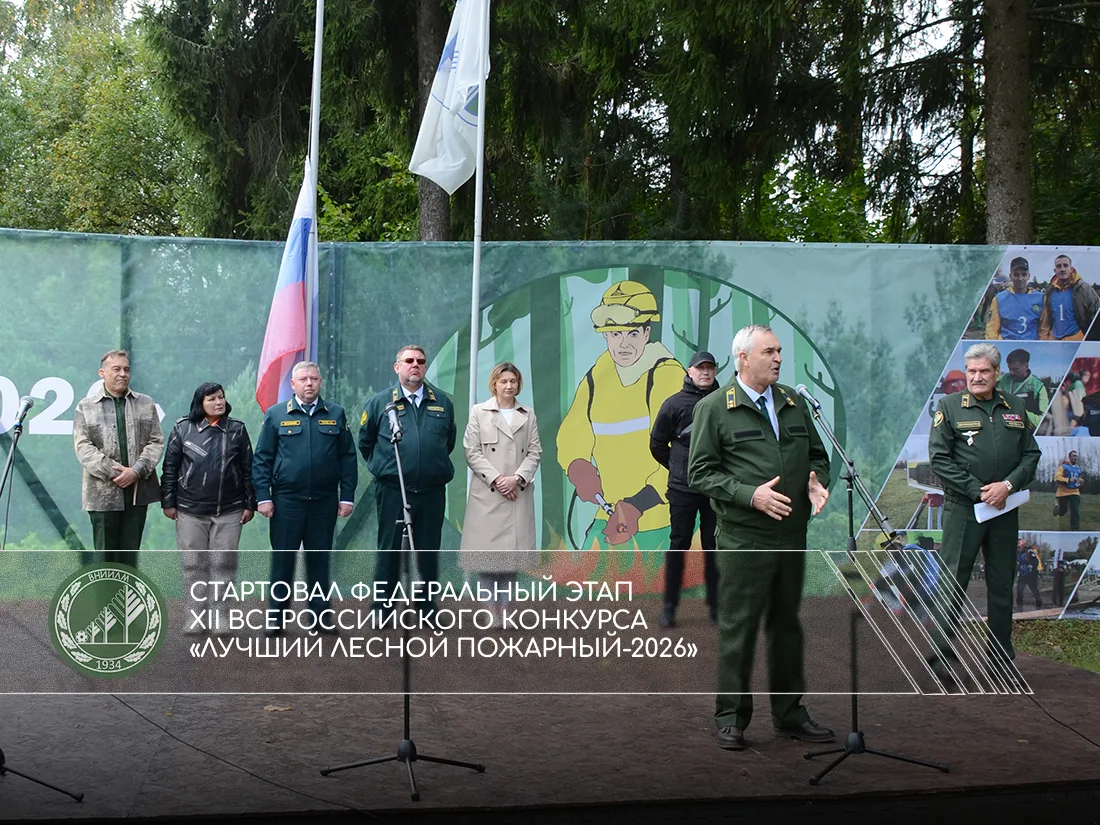 Стартовал федеральный этап XII Всероссийского конкурса «Лучший лесной пожарный-2026»
