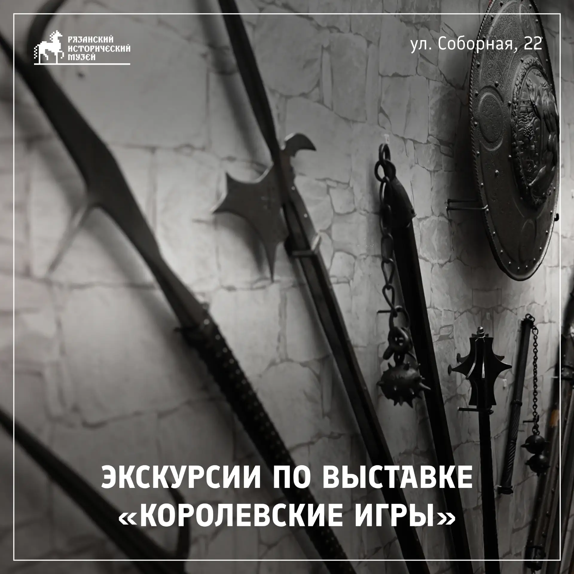 ЭКСКУРСИИ ПО ВЫСТАВКЕ «КОРОЛЕВСКИЕ ИГРЫ»
