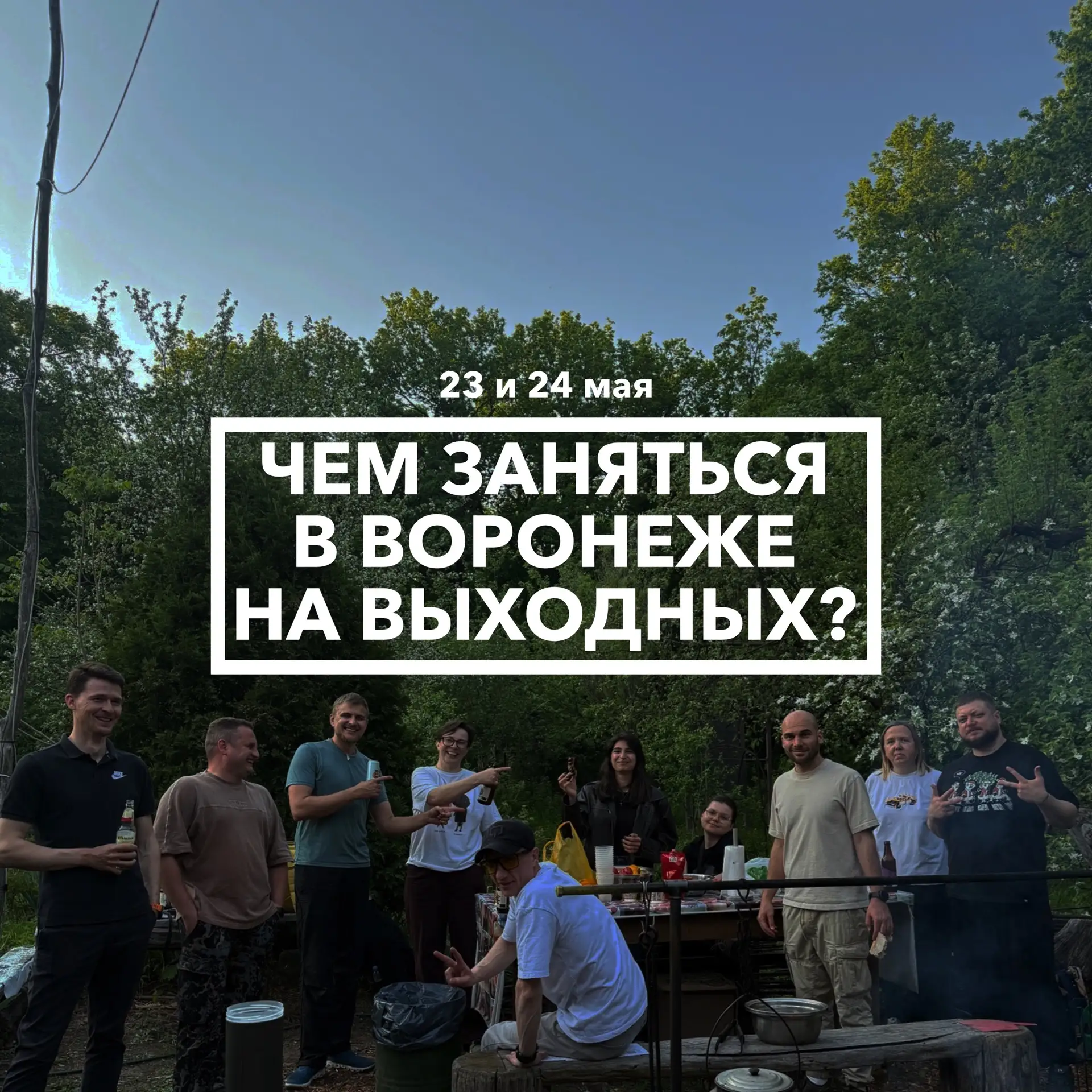 Дайджест событий в Воронеже на выходных 23 и 24 мая ☀️