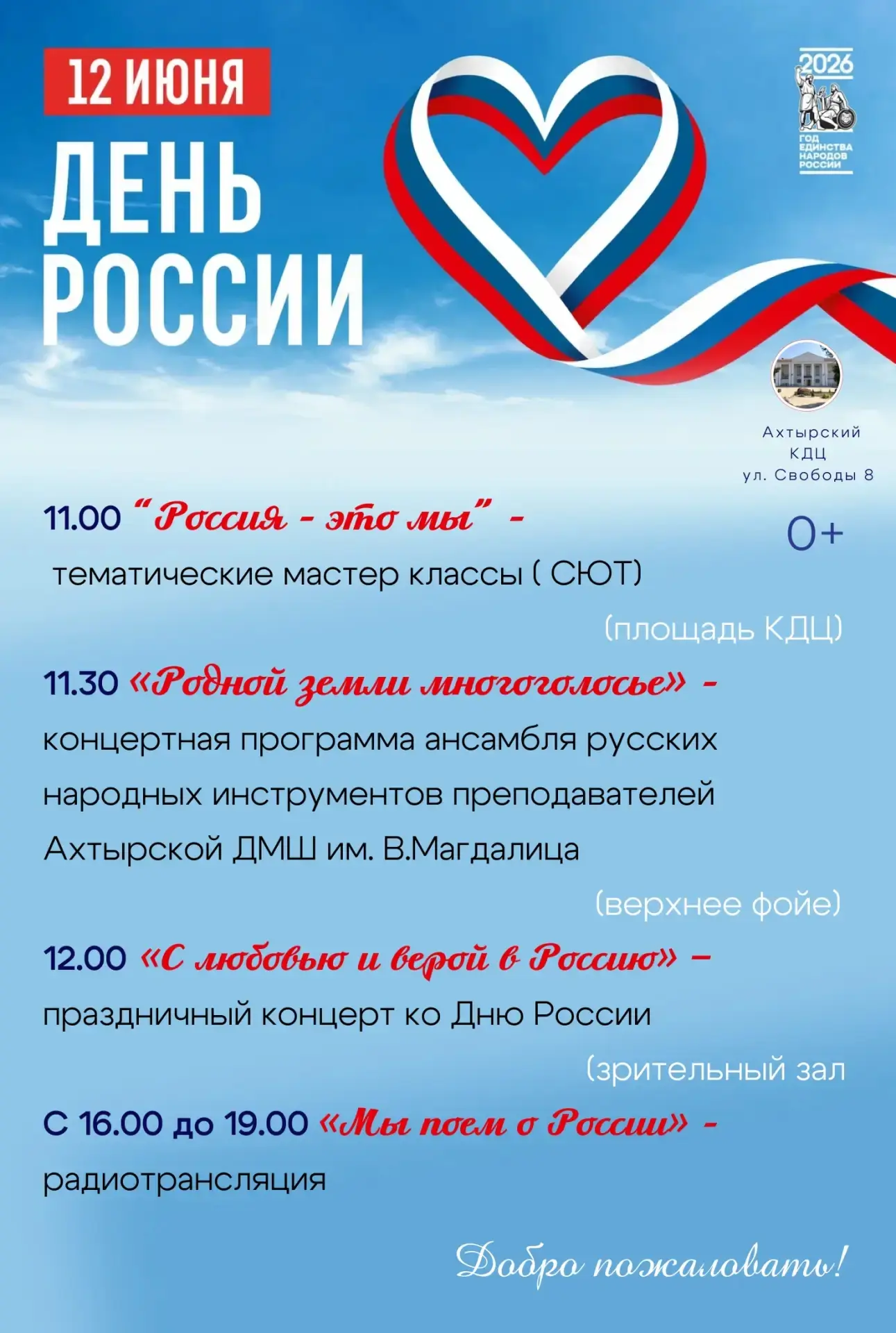 🇷🇺 🇷🇺 🇷🇺 🇷🇺 🇷🇺 🇷🇺 🇷🇺 🇷🇺

   Приглашаем жителей и гостей п. Ахтырского принять участи
