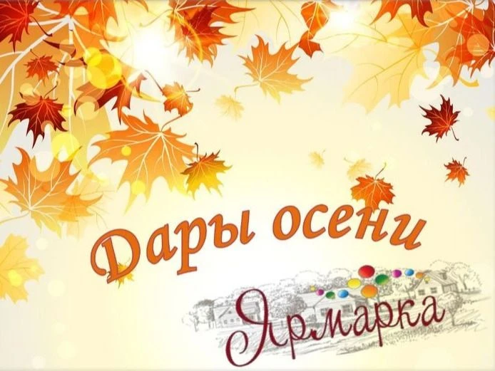 19 сентября состоится ярмарка выходного дня «Дары осени»