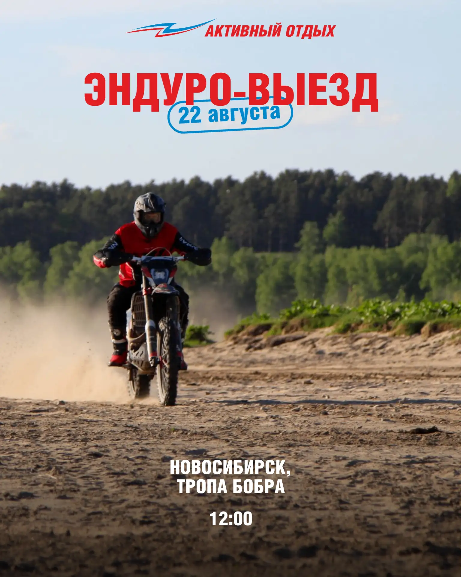 ЭНДУРО-ВЫЕЗД, НОВОСИБИРСК
