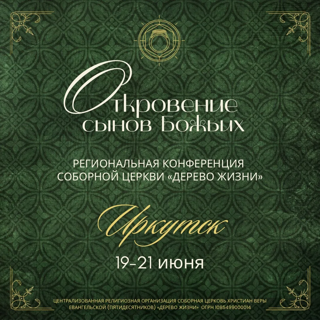 19-21 июня в городе Иркутске пройдет восточно-сибирская региональная конференция Соборн...