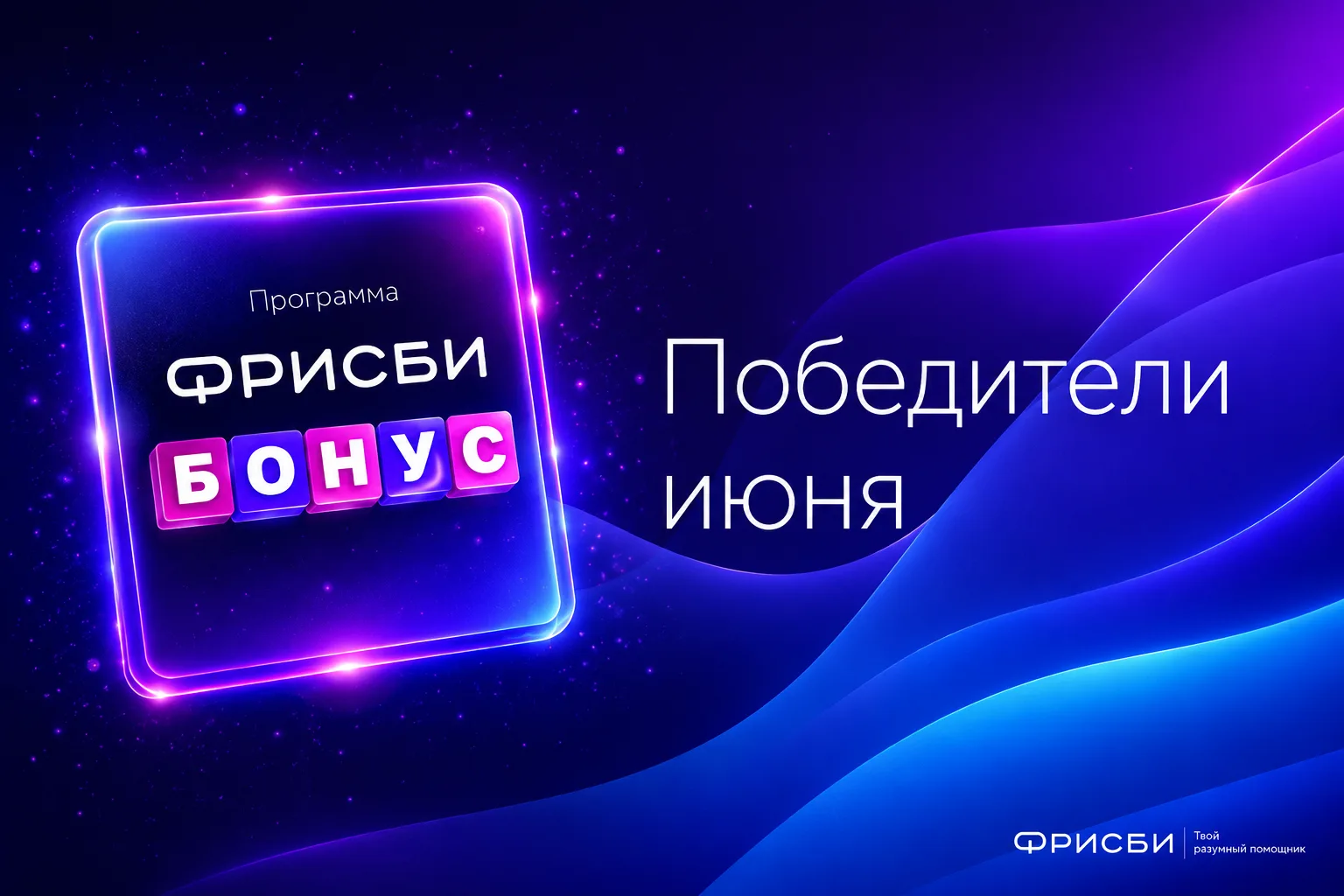 Поздравляем победителей в программе "Фрисби Бонус" за июнь!

Список победителей доступен на нашем са