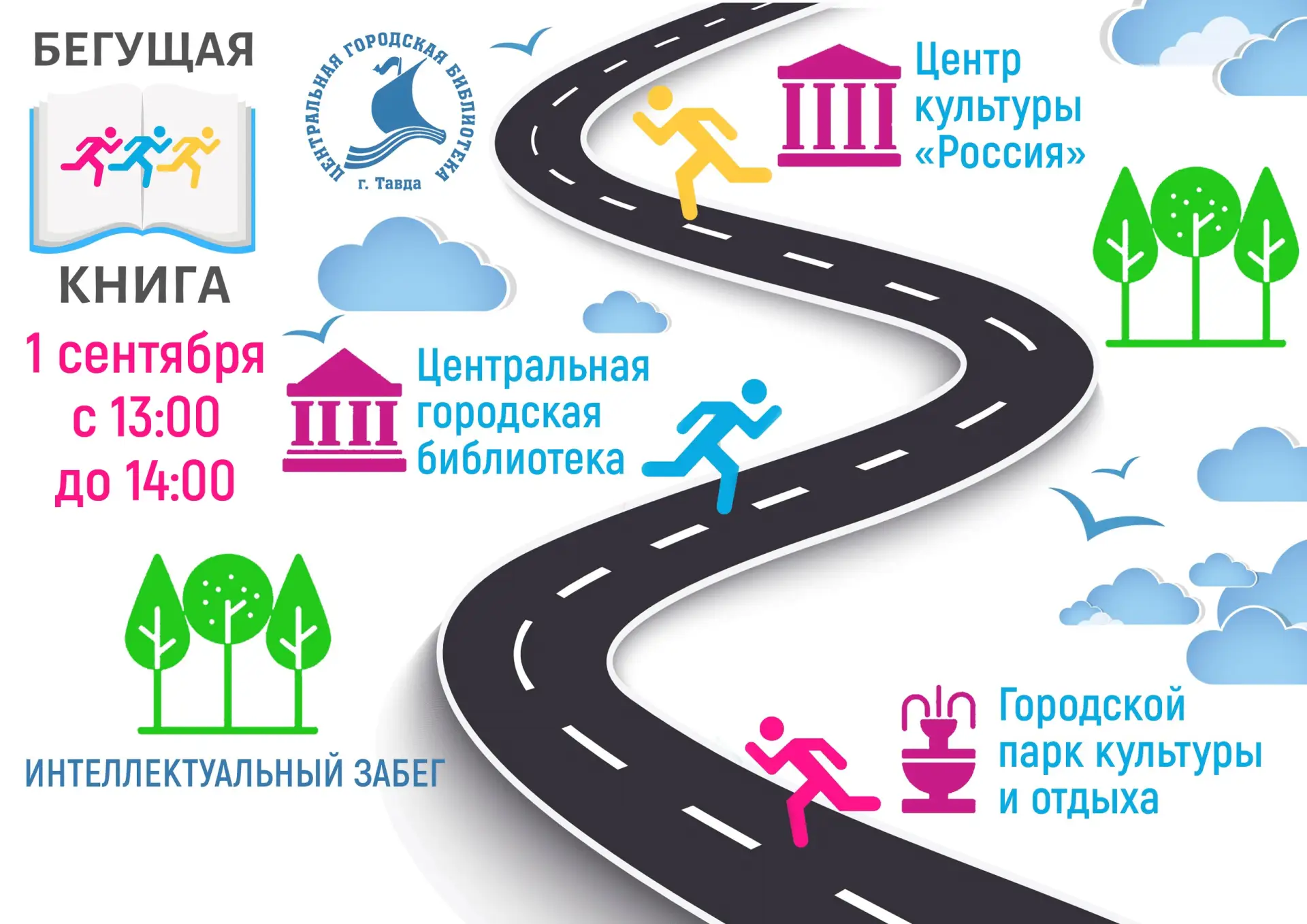 ВНИМАНИЕ! ЗАВТРА — ИНТЕЛЛЕКТУАЛЬНЫЙ ЗАБЕГ! 🏃‍♂📚
