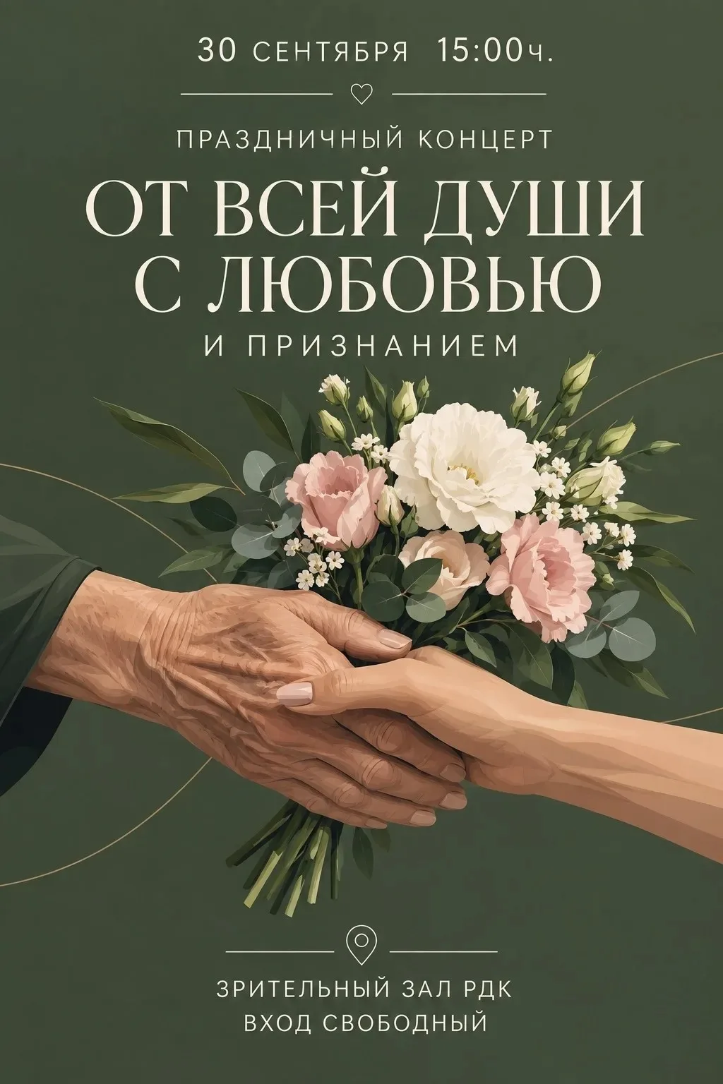 💐30 сентября в 15:00 приглашаем наших дорогих пожилых жителей в районный Дом культуры ...