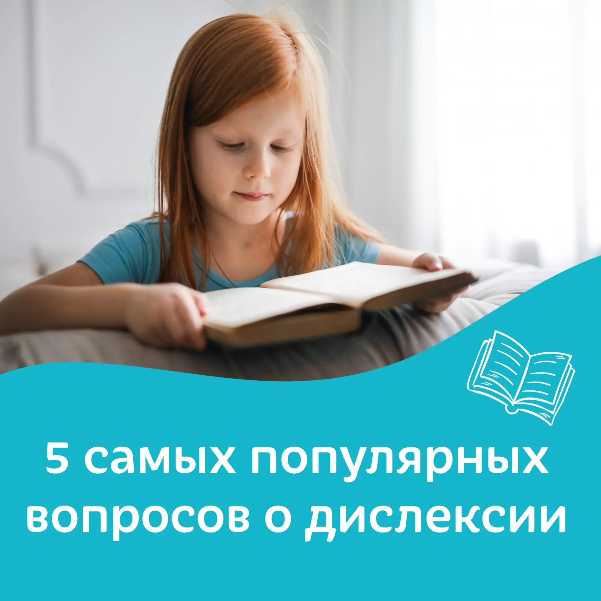 5 самых популярных вопросов о дислексии