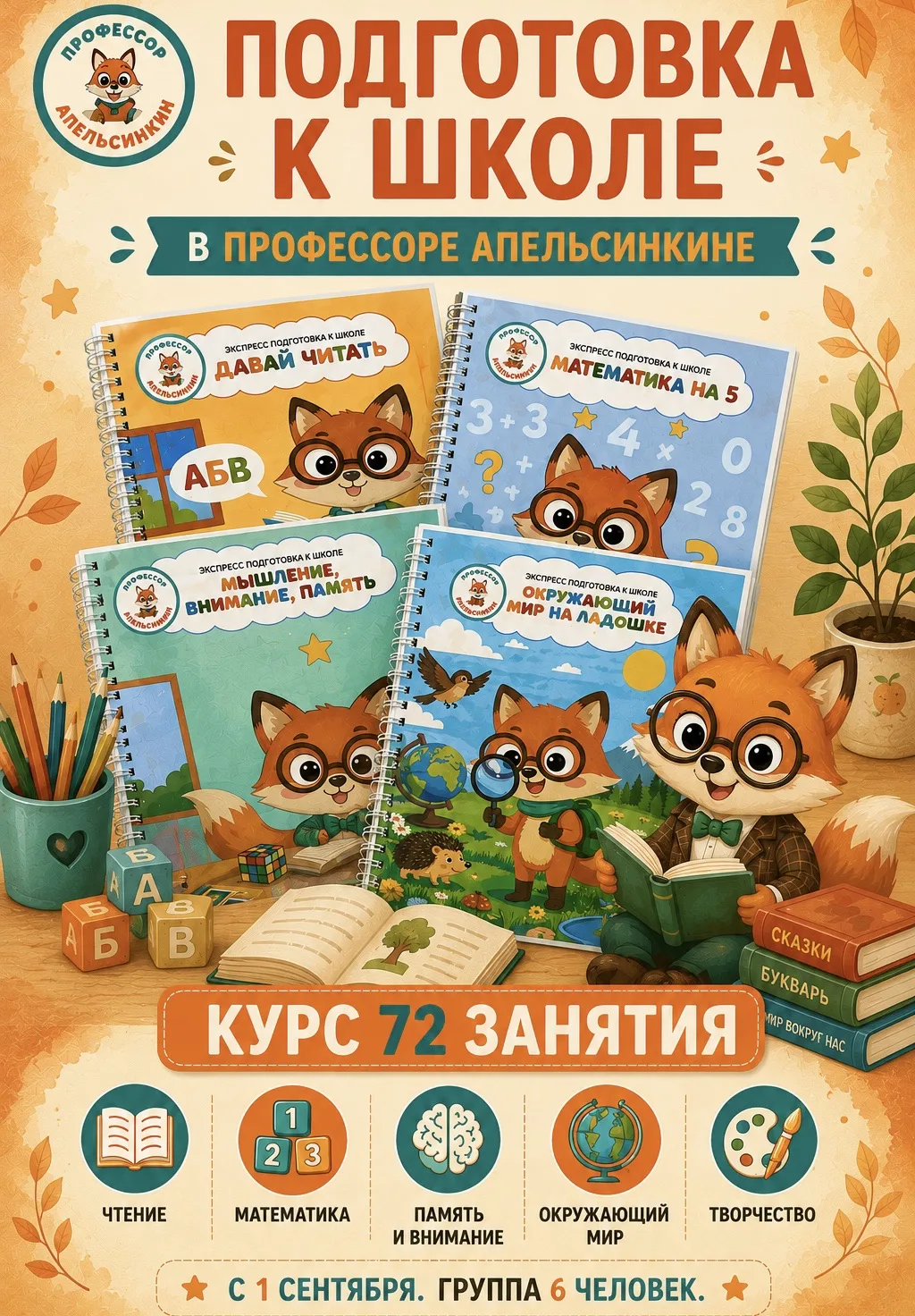 🍊 Подготовка к школе в «Профессоре Апельсинкине» — интеллект, творчество и никакого ст...