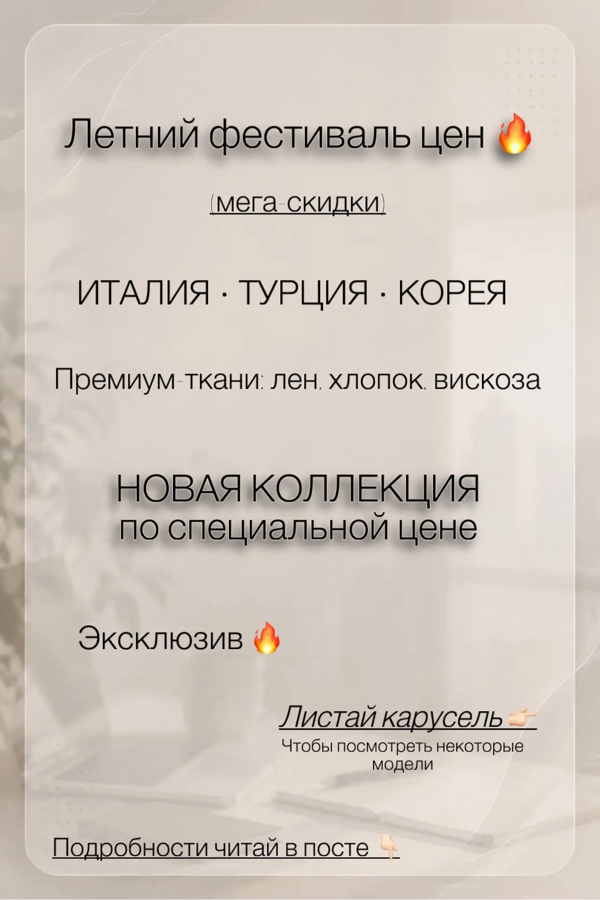 Летний фестиваль цен стартует! 🔥

Новая премиальная коллекция — Италия, Турция, Корея.
Лён, хлопок,
