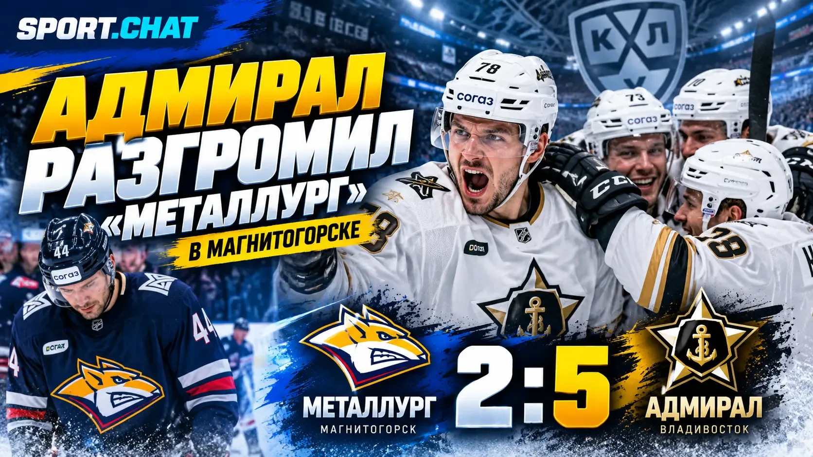 «Адмирал» разгромил «Металлург» в Магнитогорске — 5:2, решающий рывок гости сделали во ...