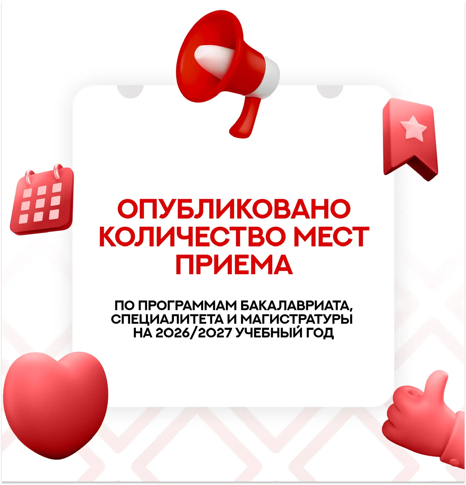 ⚡️ Опубликовано количество мест приема на 2026/2027 учебный год  Внимание дорогие абитуриенты, на са