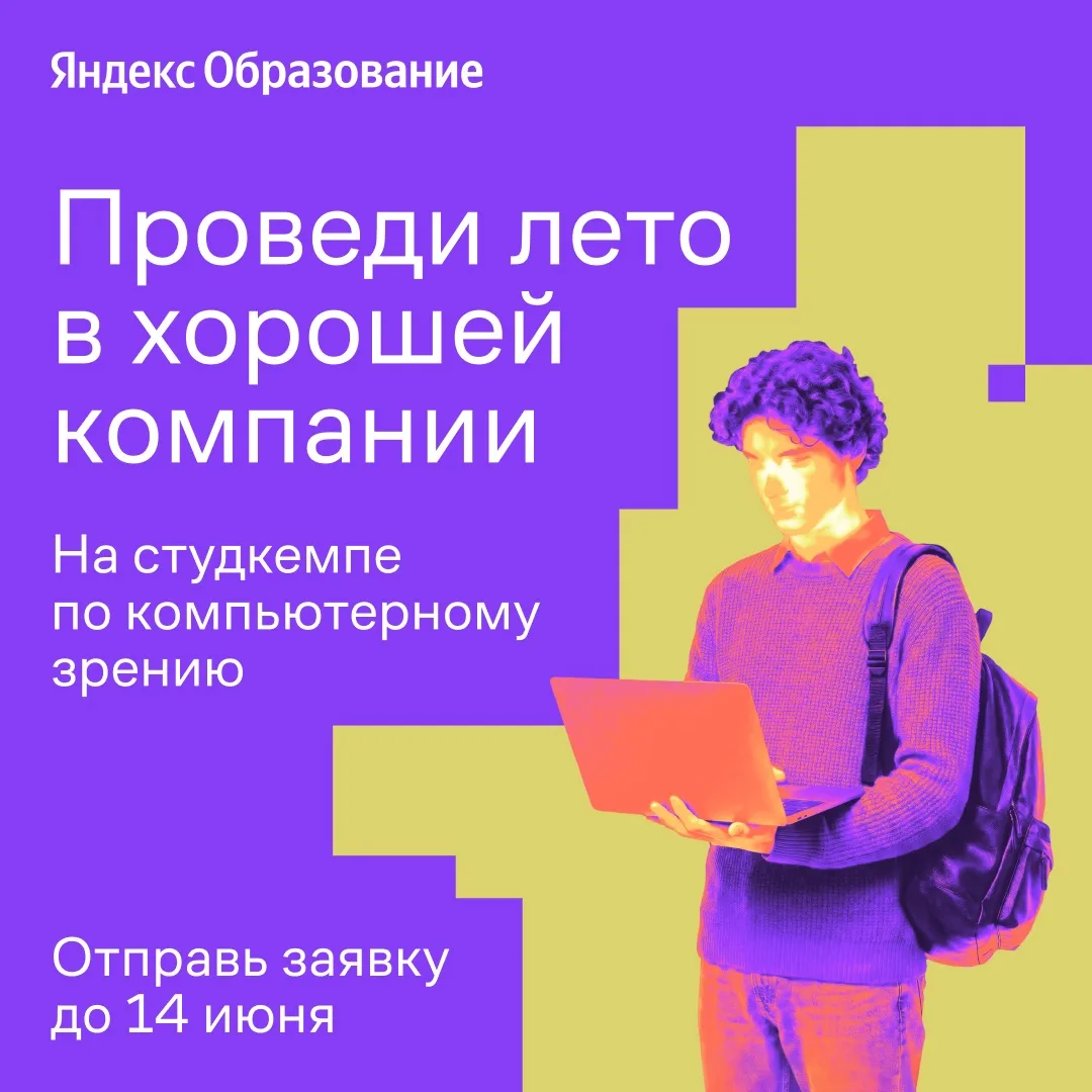 🎓Студкемп от Яндекс Образования: «Компьютерное зрение и наука»