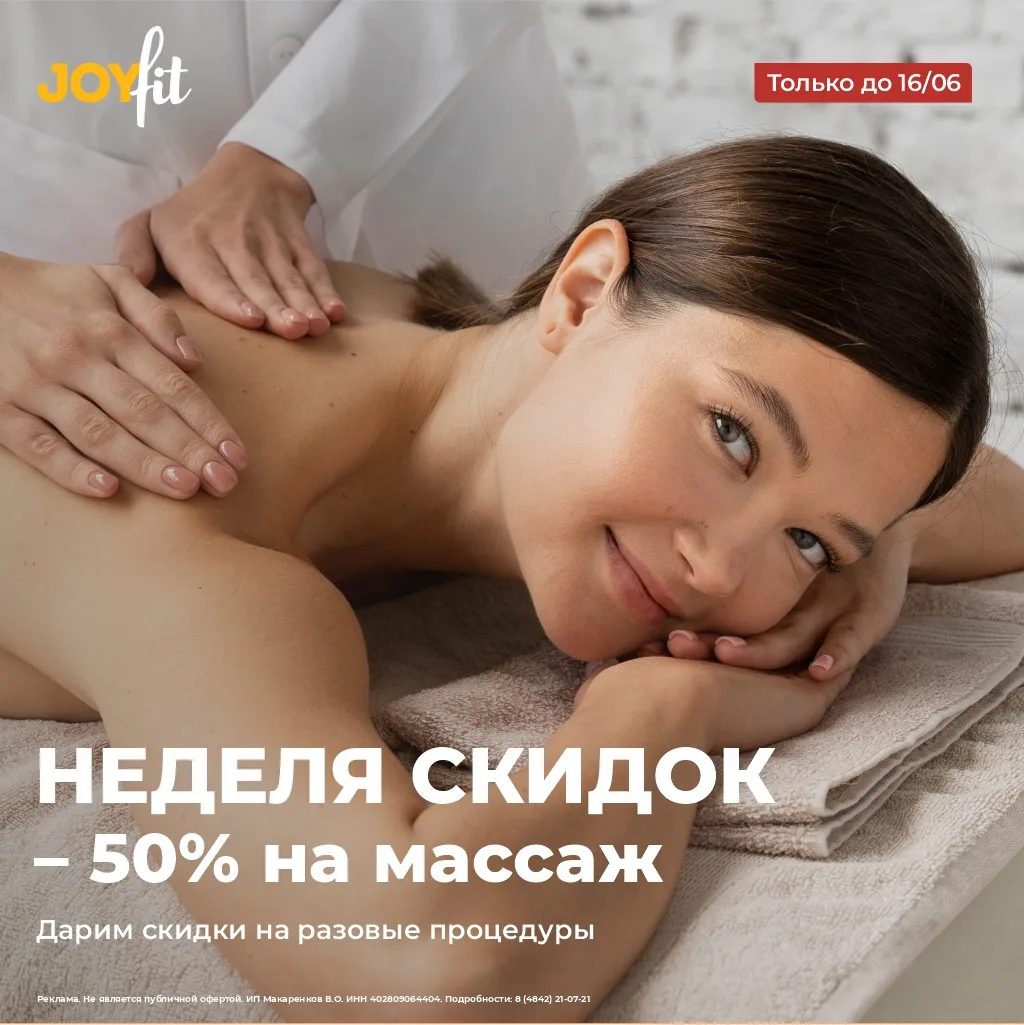 ВРЕМЯ РАССЛАБИТЬСЯ🙏🏻 

Дарим скидку -50% на все разовые процедуры массажа до 16 июня в JoyFit® «Тр
