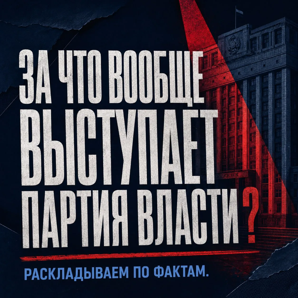Сам-то ты хоть одну программу партии читал до конца? 

В официальных документах слишком много сложны