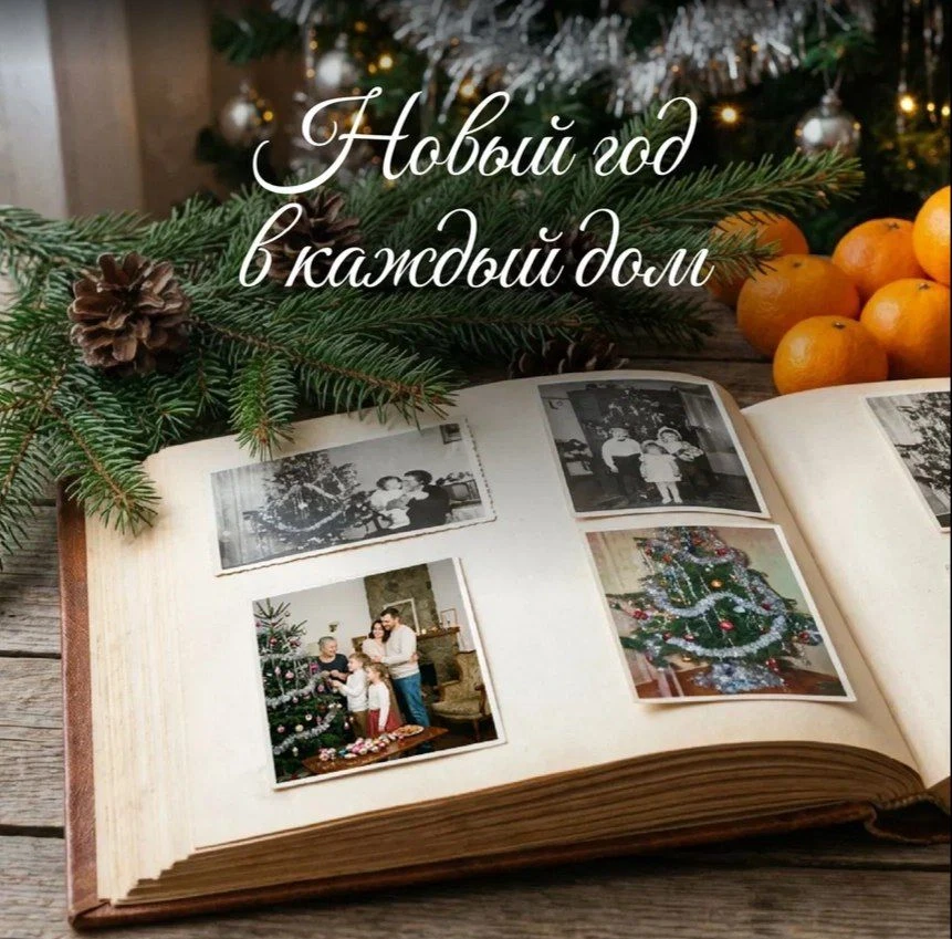 Новый год в каждый дом!