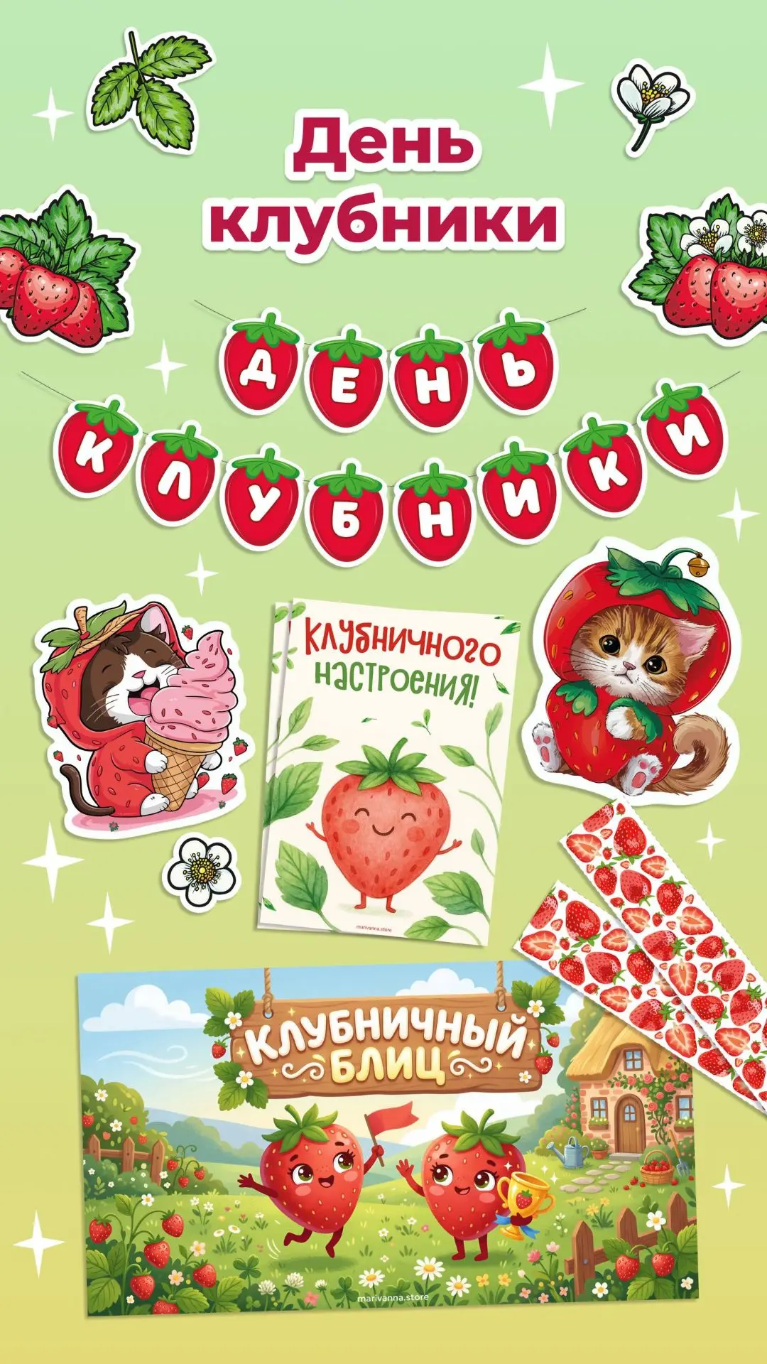 ✨🌸КЛУБНИЧНЫЙ ДЕНЬ В ЛАГЕРЕ! 

18 июня отмечаем День клубники — сладкой и всеми любимой ягоды. Порад