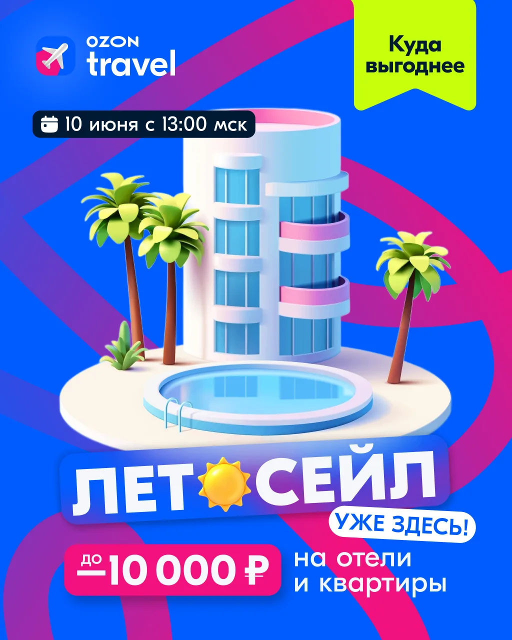 Это полный Летосейл! 🌴

Горячая выгода до 10 000 ₽ на отели уже тут ☀️

Советуем поспешить! Номера 