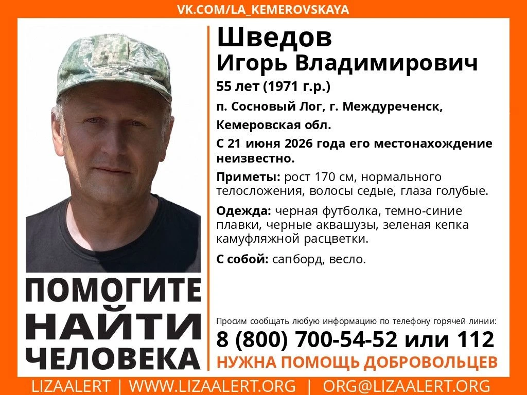Внимание! Помогите найти человека!
Пропал Шведов Игорь Владимирович, 55 лет, п. Сосновый Лог, г. Меж