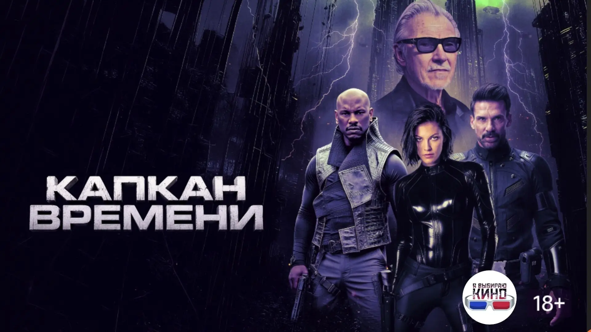 Капкан времени(2026)