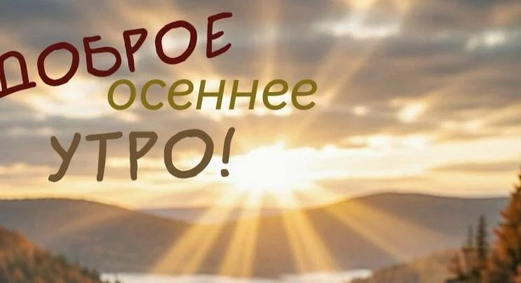 🍂 Доброе утро, друзья!