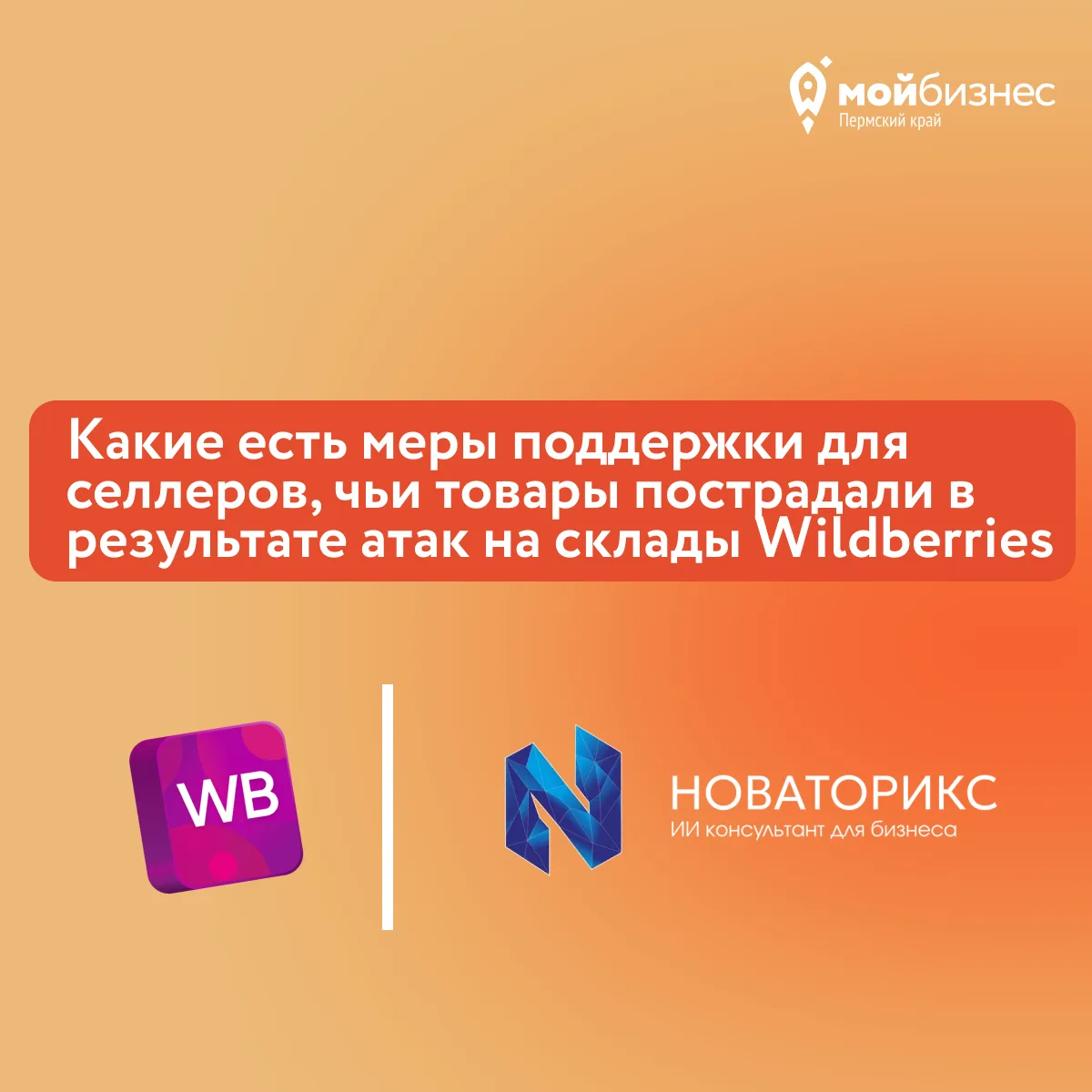 Предприниматели могут задать вопросы по ситуации с пожарами на складах Wildberries ИИ-п...