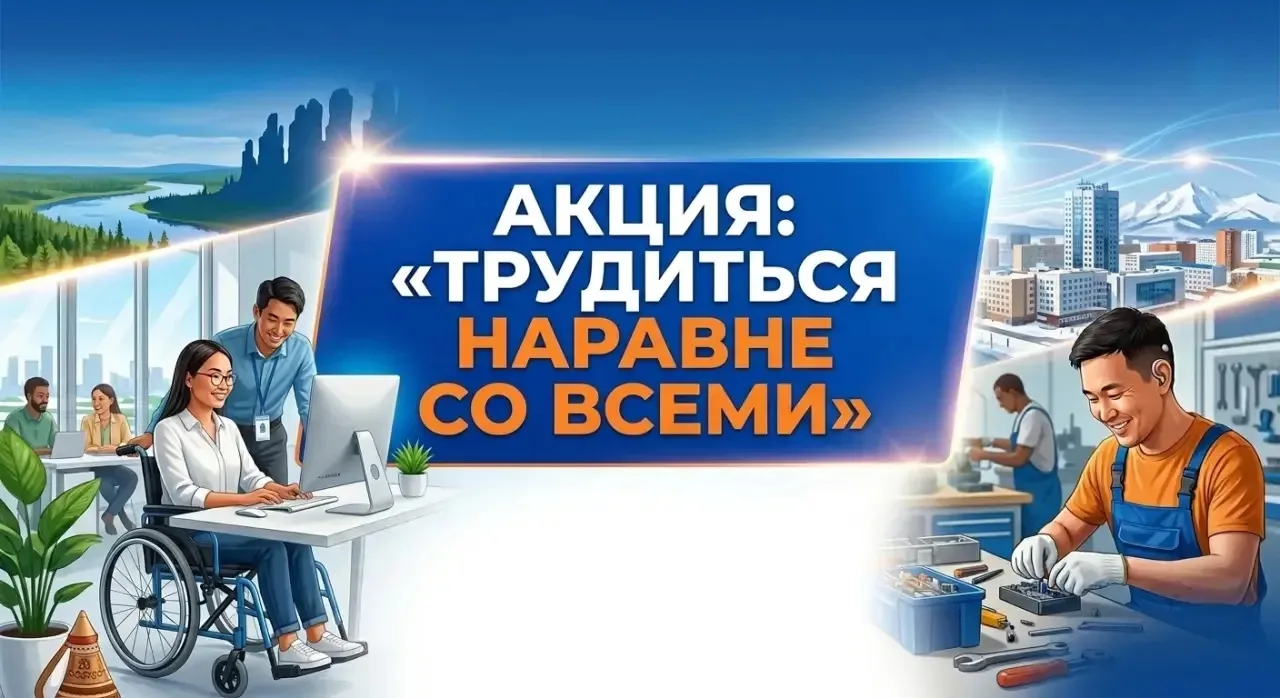 Стартовала Акция «Трудиться наравне со всеми»!