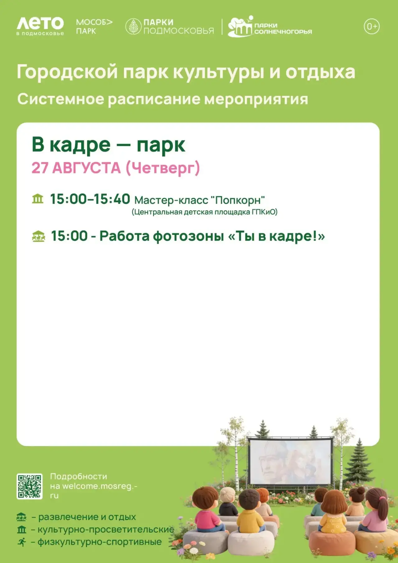 🎬 В КАДРЕ — ПАРК!