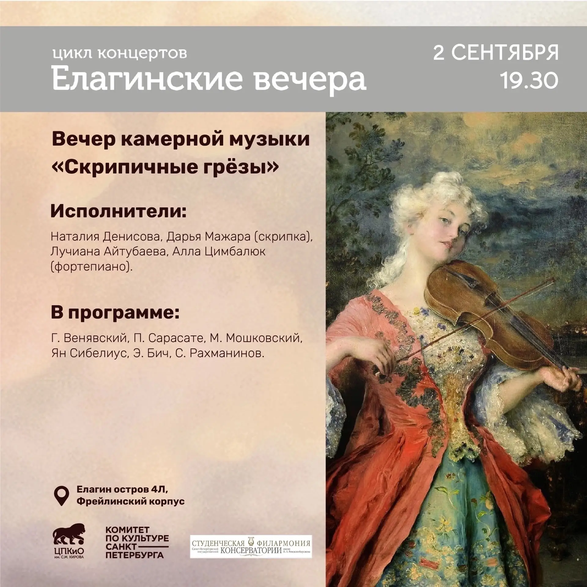 🎉Открываем сезон концертом Студенческой филармонии Санкт-Петербургской консерватории 🎻