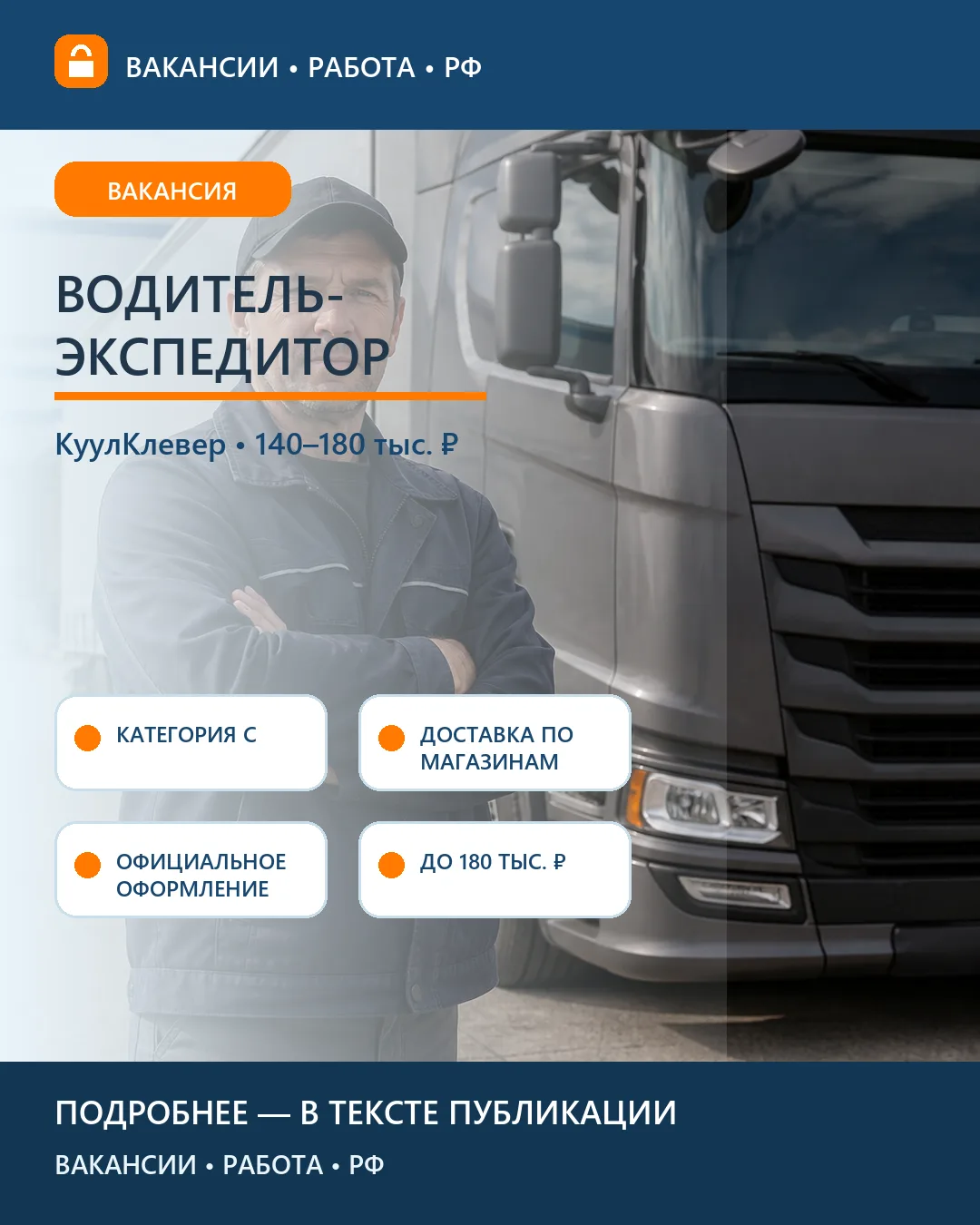 🚚 Вакансия: водитель-экспедитор — КуулКлевер