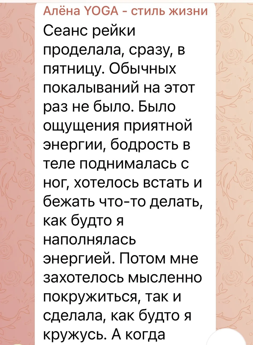 После последнего открытого сеанса Рэйки я получила такую обратную связь: