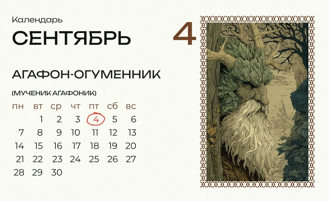 Сегодня Агафон — день лешачьей потехи.