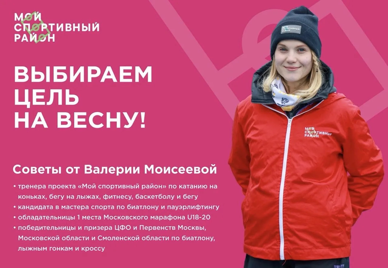 Весна - это время выбирать спортивные цели!  Разобрались с Валерией Моисеевой тренером проекта "Мой 