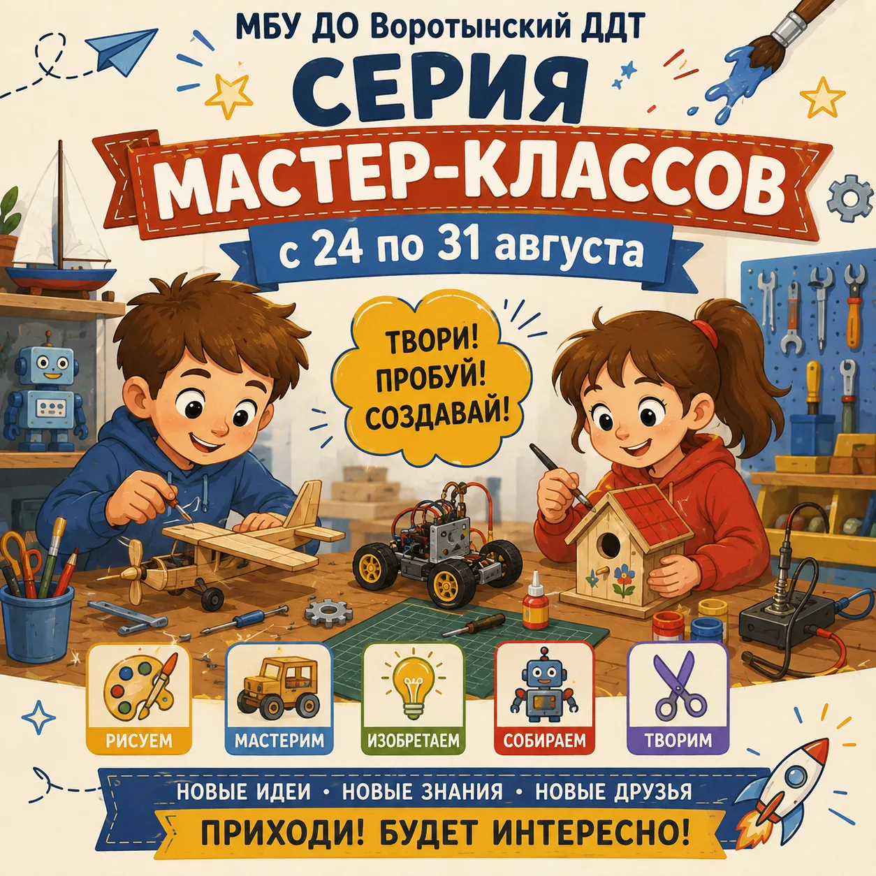 🏫 Дом детского творчества запускает серию увлекательных мастер-классов. Это прекрасная...
